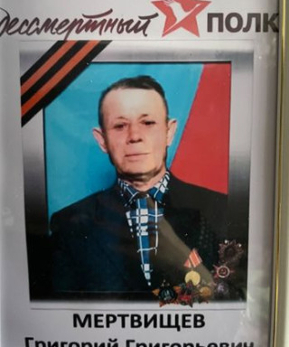 Мертвищев Григорий Григорьевич