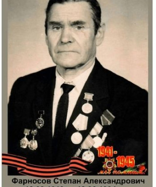 Фарносов Степан Александрович