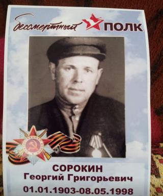 Сорокин Георгий Георгиевич