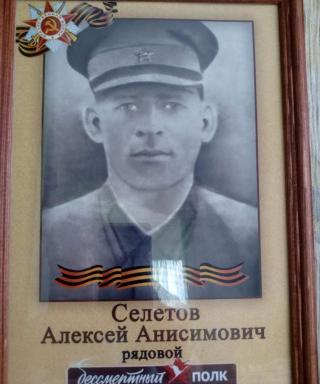 Селетов Алексей Анисимович