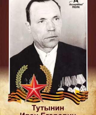 Тутынин Иван Егорович