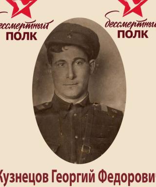 Кузнецов Георгий Фёдорович