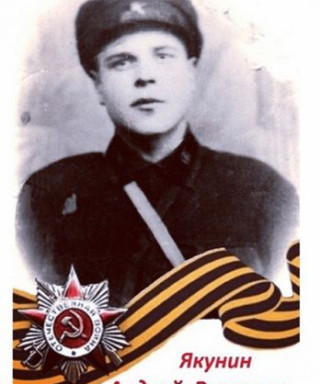 Якунин Андрей Власович