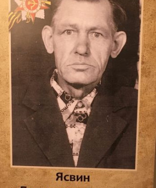 Ясвин Бронислав Янович