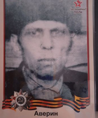 Аверин Ефим Тимофеевич
