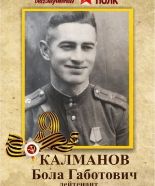 Калманов Бола Габотович