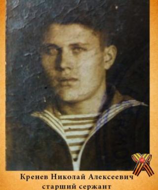 Кренёв Николай Алексеевич