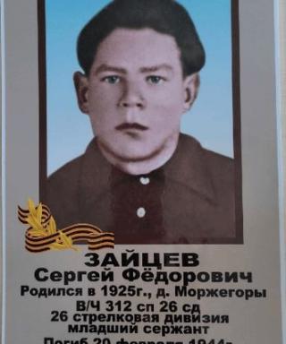 Зайцев Сергей Федорович