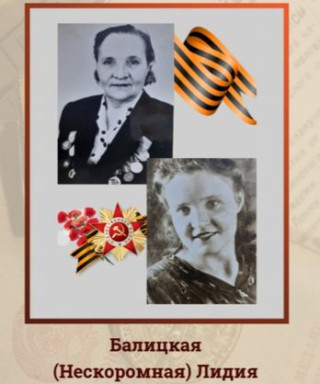 Балицкая Лидия Гурьевна