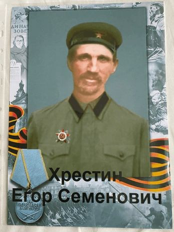 Хрестин Егор Семенович