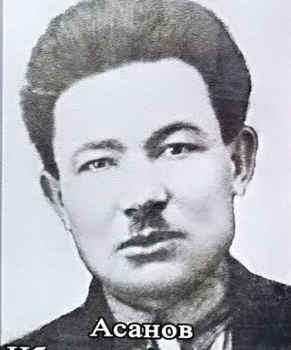 Асанов Ибрагим Алимович