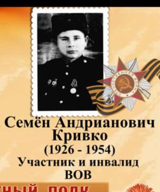 Кривко Семен Андрианович
