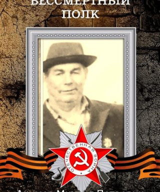 Акимов Михаил Петрович