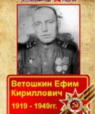 Ветошкин Ефим Кириллович