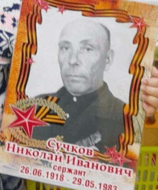 Сучков Николай Иванович