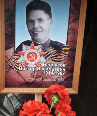 Белоусов Виктор Васильевич