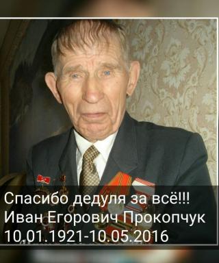 Прокопчук Иван Егорович