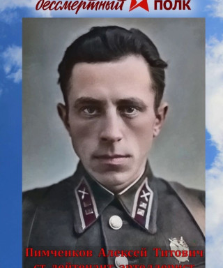 Пимченко Алексей Титович