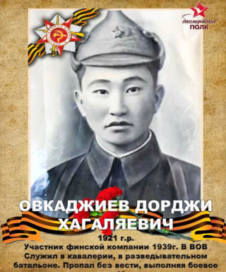 Овкаджиев Дорджи Хагаляевич