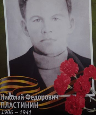 Пластинин Николай Федорович