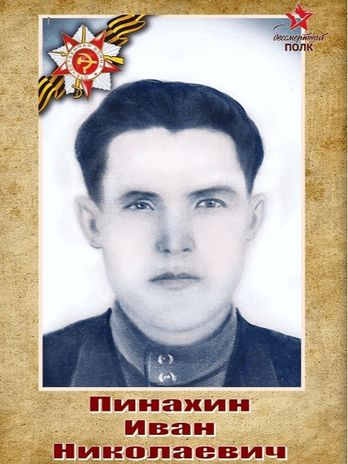 Пинахин Иван Николаевич