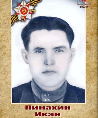 Пинахин Иван Николаевич