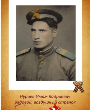 Нуриев Имам Кадраевич