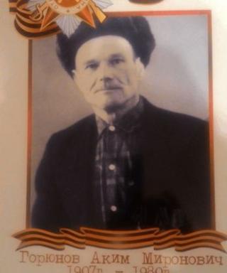 Горюнов Аким Миронович