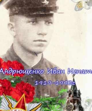 Андрющенко Иван Игнатьевич