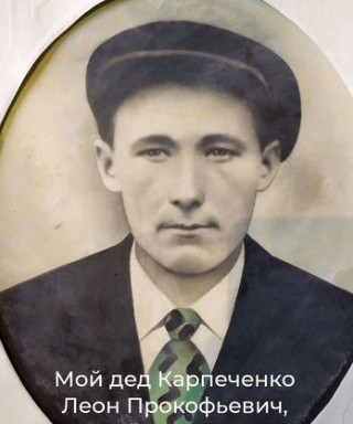 Карпеченко Леон Прокофьевич
