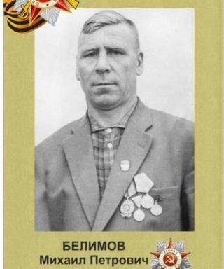 Белимов Михаил Петрович