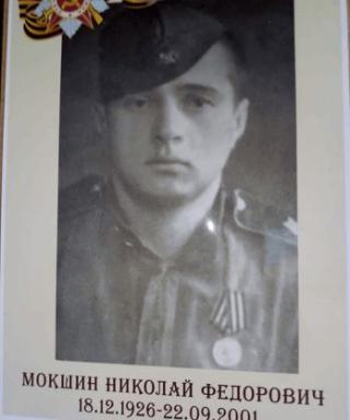 Мокшин Николай Фёдорович