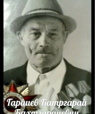 Гараиев Батргарай Бахтгараиевич