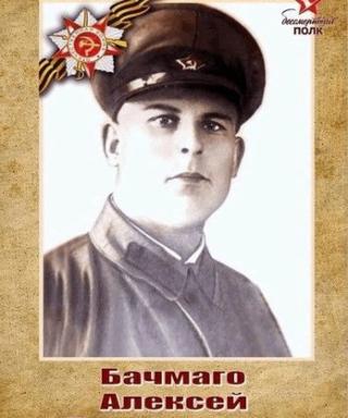 Бачмаго Алексей Демьянович