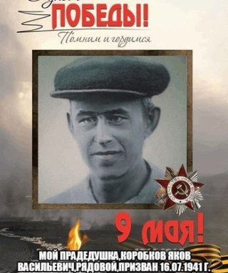 Коробков Яков Васильевич