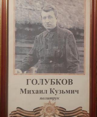Голубков Михаил Кузьмич