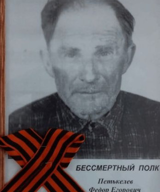 Петькелев Фёдор Егорович