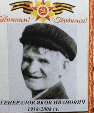 Генералов Яков Иванович