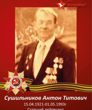 Сушильников Антон Титович