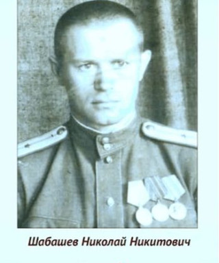 Шабашев Николай Никитович