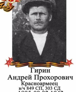 Гирин Андрей Прохорович