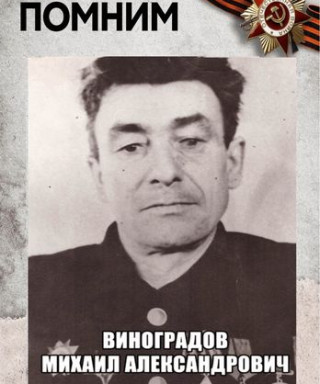 Виноградов Михаил Александрович