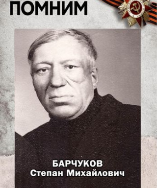 Барчуков Степан Михайлович