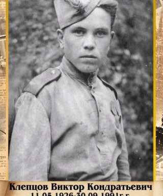 Клепцов Виктор Кондратьевич