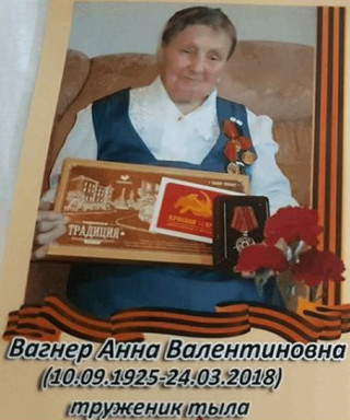 Вагнер Анна Валентиновна