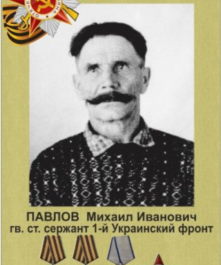 Павлов Михаил Иванович