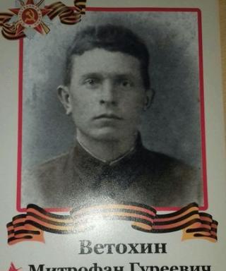 Ветохин Митрофон Гуреевич