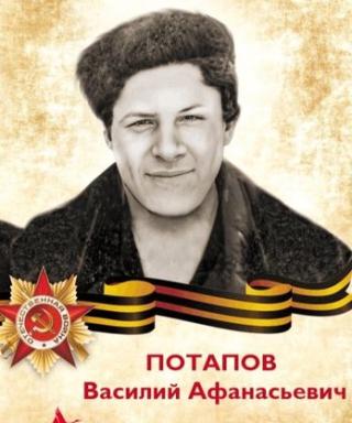 Потапов Василий Афанасьевич