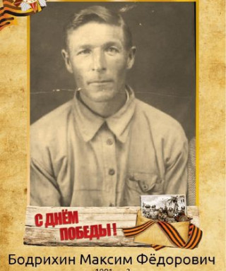Бодрихин Максим Фёдорович