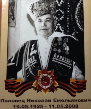 Половец Николай Емельянович